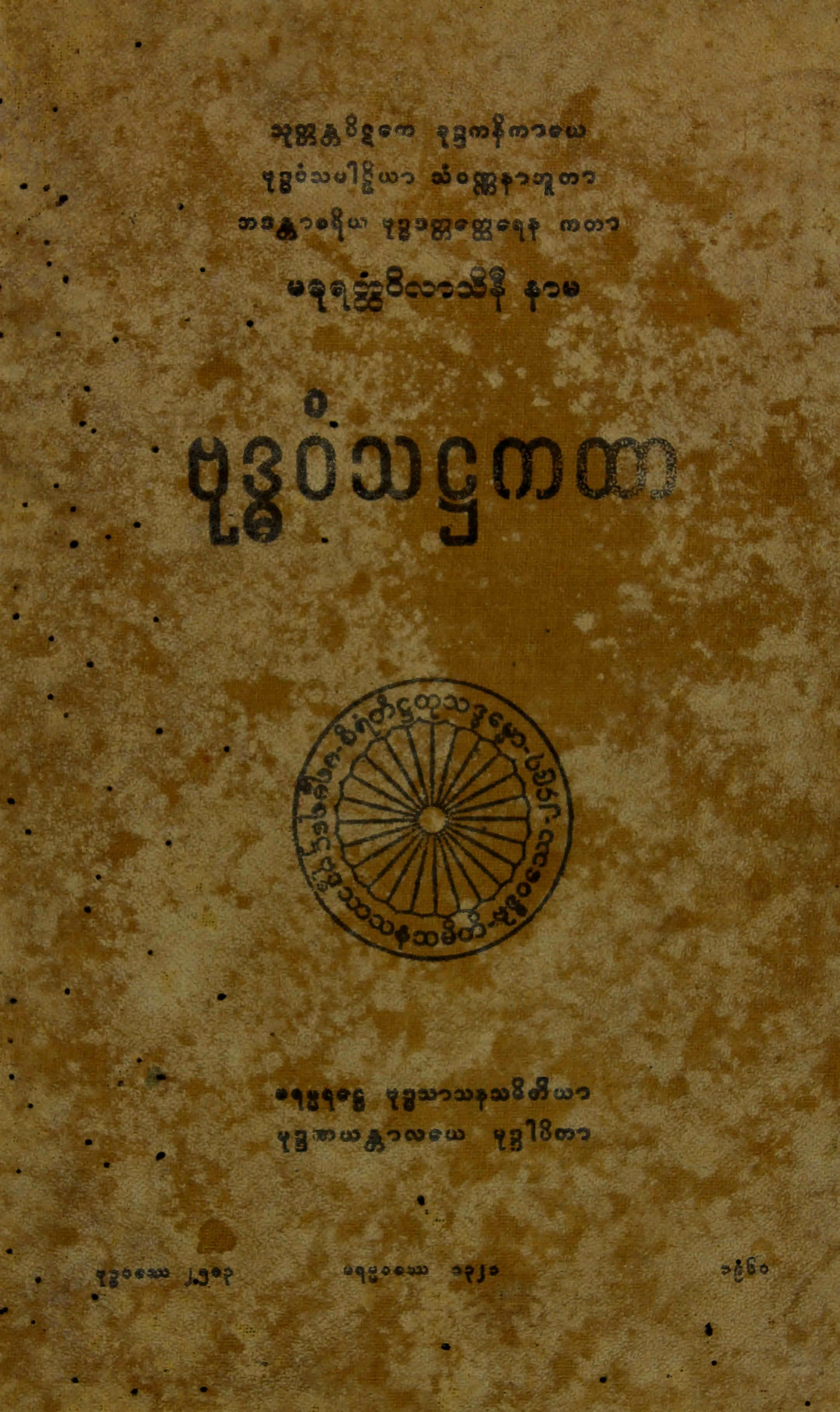 ၃၄။ ဗုုဒၶဝံသ႒ကထာ (ဗုဒၶဝံသ၊ ႒။).pdf